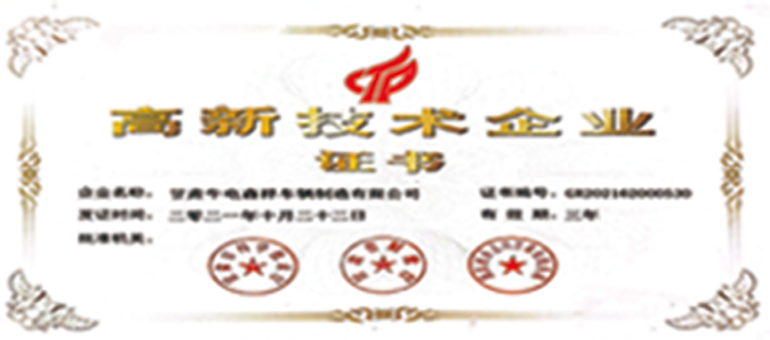 高新技术企业
